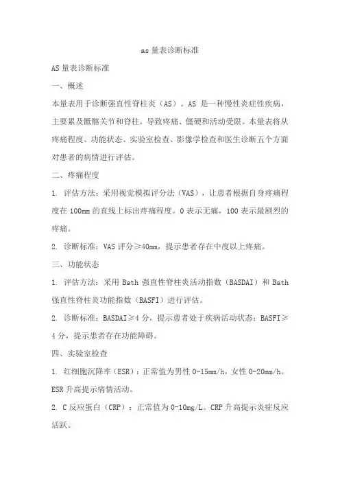 as量表诊断标准