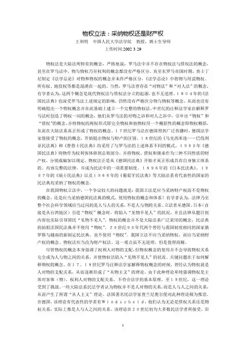 物权立法：采纳物权还是财产权(王利明)