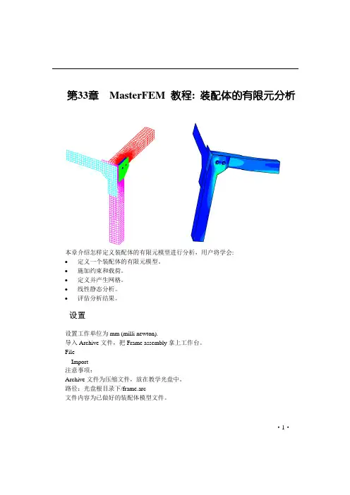 IDESA有限元分析_第6篇第33章 装配体有限元模型