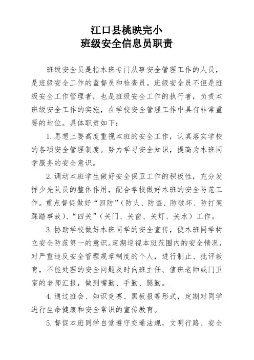 班级安全信息员工作职责
