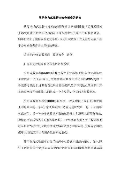 基于分布式数据库安全策略的研究