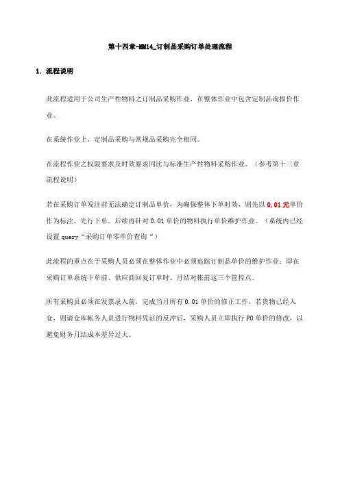上海家具有限公司sa实施专案第十四章mm订制品采购订单处理流程p