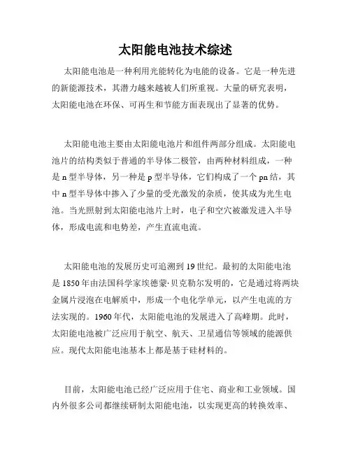 太阳能电池技术综述