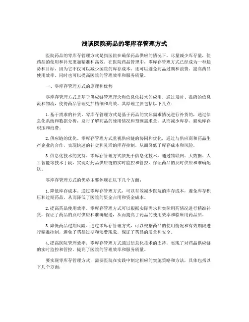 浅谈医院药品的零库存管理方式