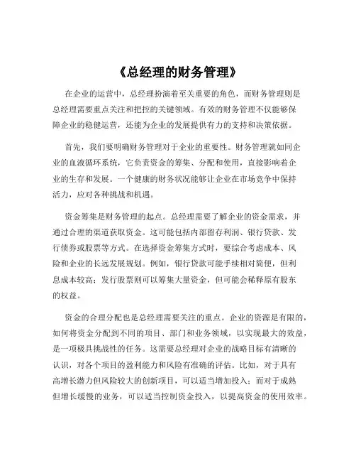 《总经理的财务管理》