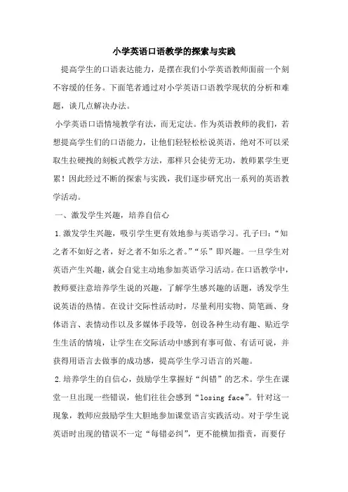 小学英语口语教学与实践[论文]