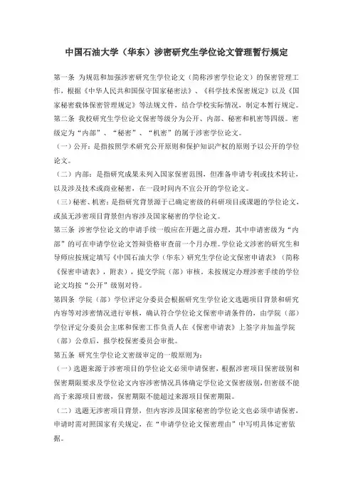 中国石油大学(华东)涉密研究生学位论文管理暂行规定