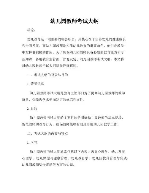 幼儿园教师考试大纲