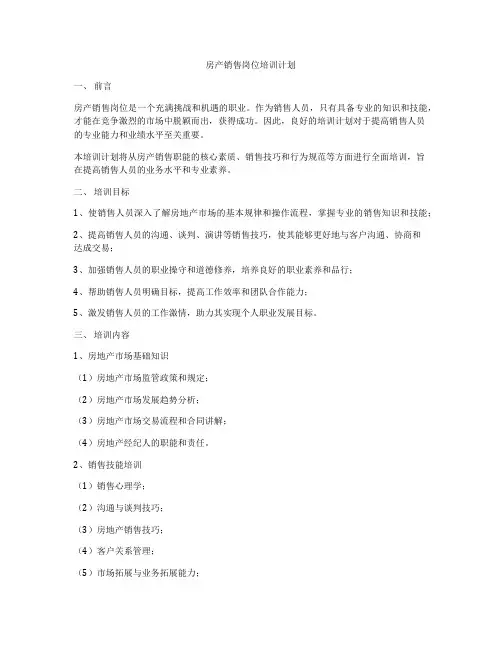 房产销售岗位培训计划