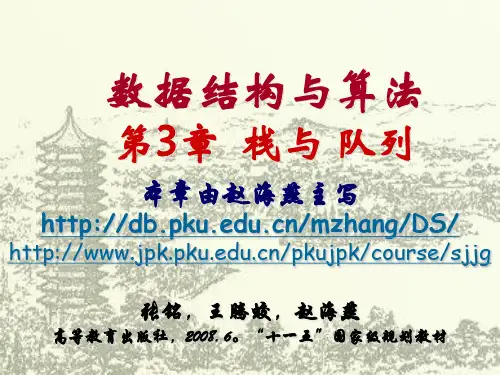 3_数据结构与算法_北京大学2008_张铭_栈和队列