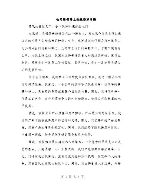 公司新领导上任表态讲话稿（4篇）