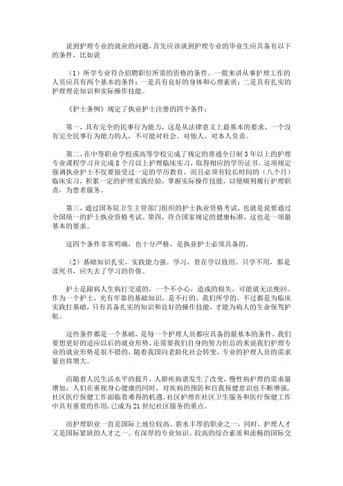最新护理就业调查报告