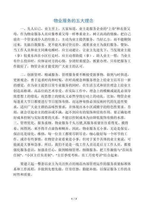 物业服务的五个理念