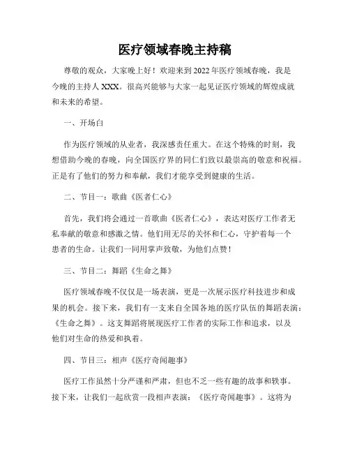 医疗领域春晚主持稿