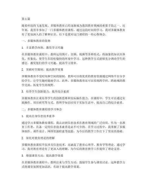 多媒体教育课程心得体会(3篇)
