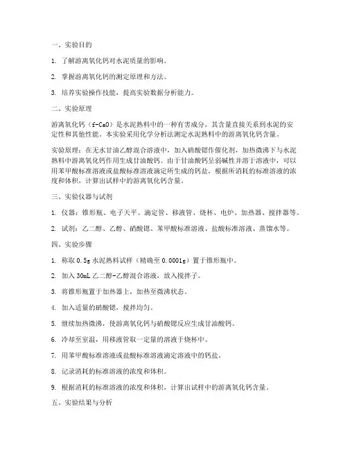 游离氧化钙测定实验报告