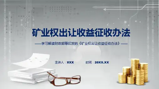 完整解读矿业权出让收益征收办法学习解读ppt演示