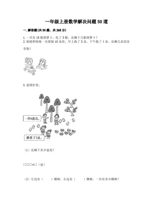 一年级上册数学解决问题50道完整答案