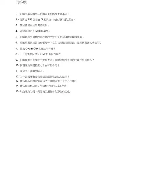 第九章细胞的增殖与分化问答题