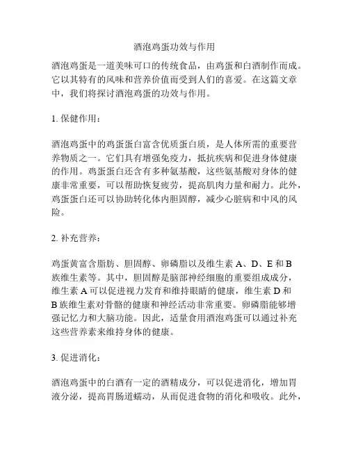 酒泡鸡蛋功效与作用