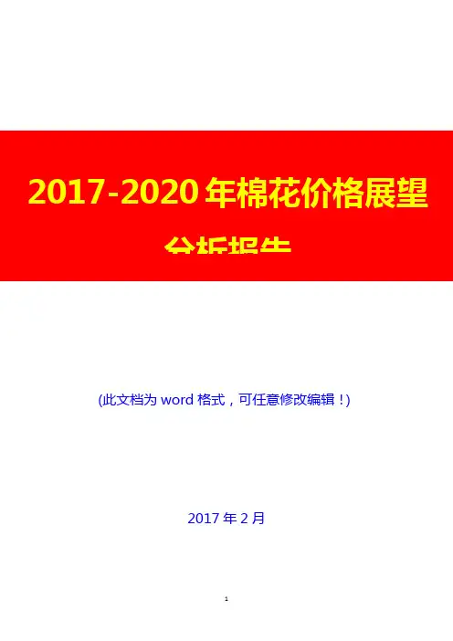 2017-2020年棉花价格展望分析报告