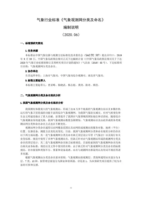 《气象观测网分类及命名》编制说明