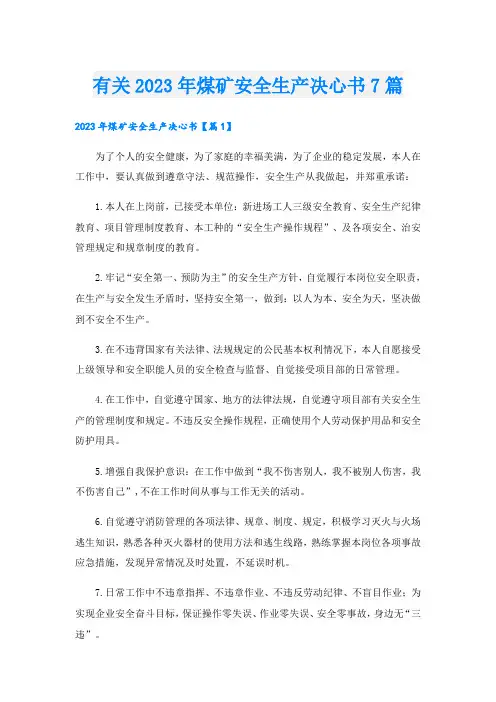 有关2023年煤矿安全生产决心书7篇