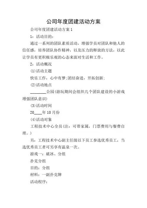 公司年度团建活动方案