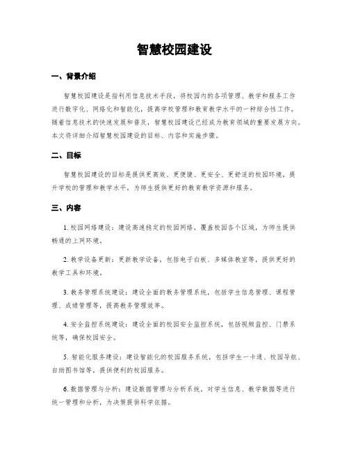智慧校园建设