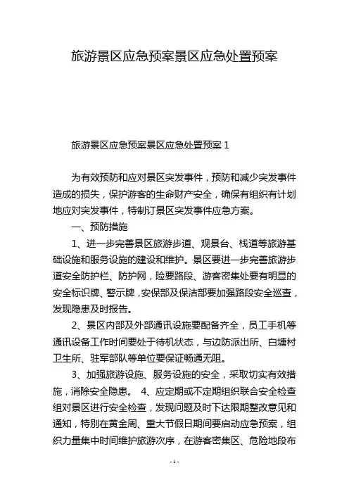 旅游景区应急预案景区应急处置预案