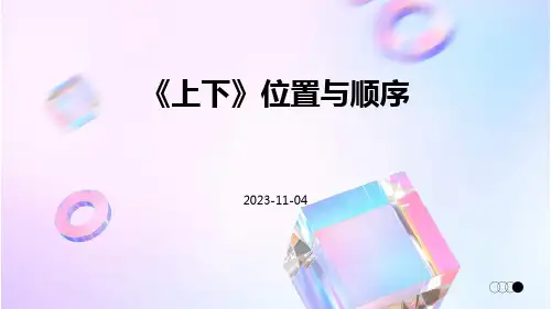 《上下》位置与顺序