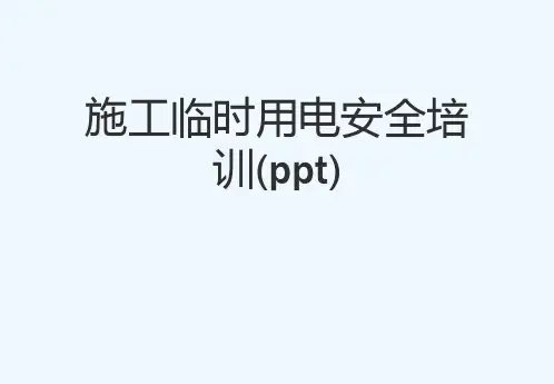 施工临时用电安全培训(ppt)