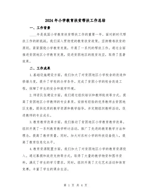 2024年小学教育扶贫帮扶工作总结（2篇）