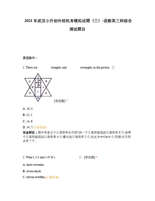 2021年武汉小升初外校机考模拟试题(三)-语数英三科综合测试题目