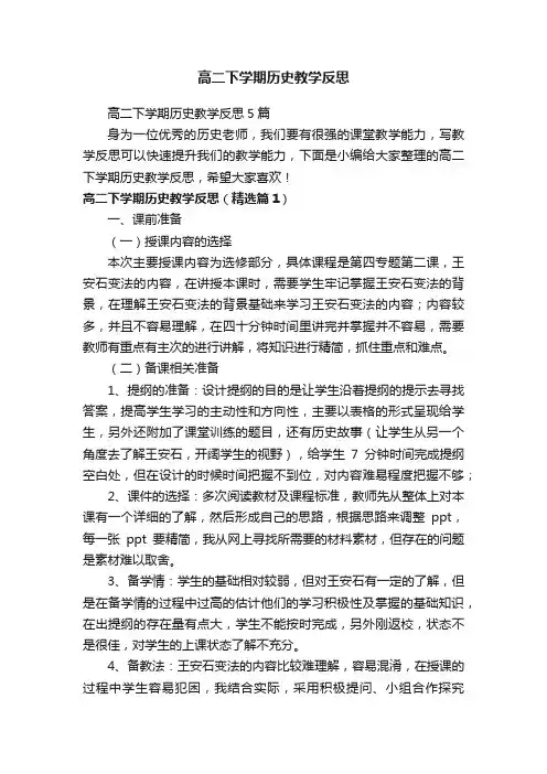 高二下学期历史教学反思