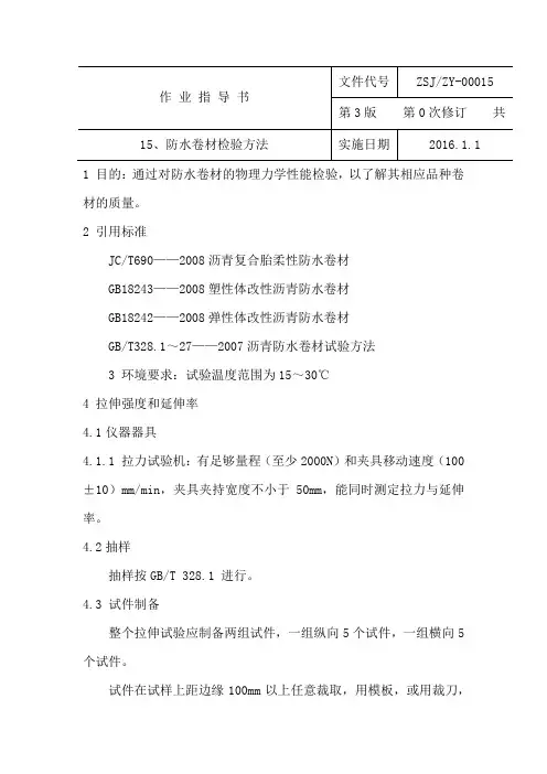 防水卷材检验方法