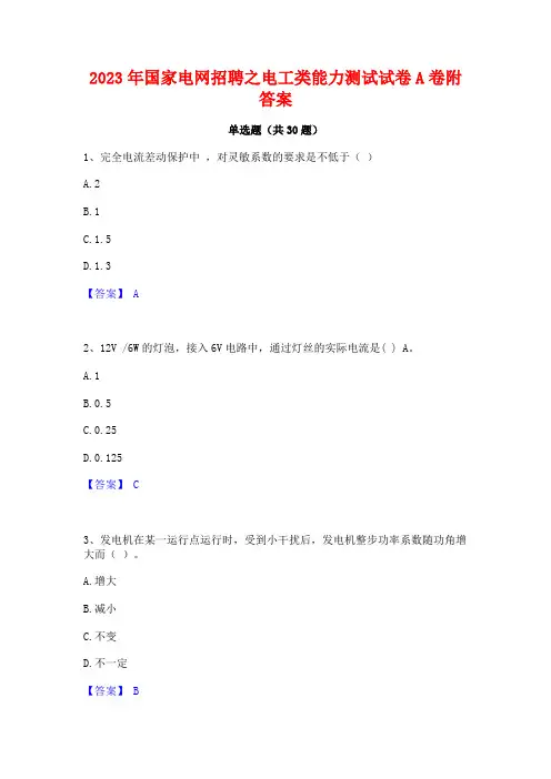 2023年国家电网招聘之电工类能力测试试卷A卷附答案