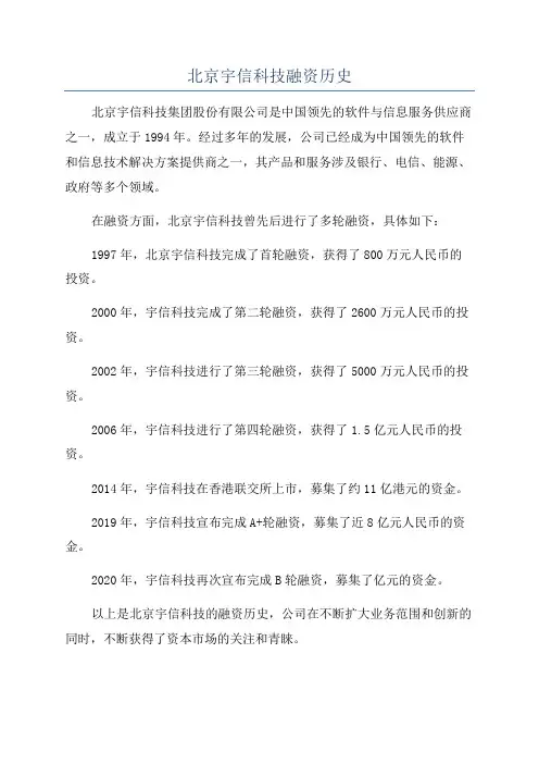 北京宇信科技融资历史