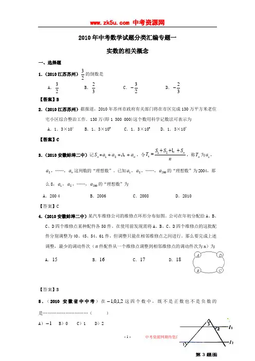 2010年中考数学试题分类汇编专题一：实数的相关概念
