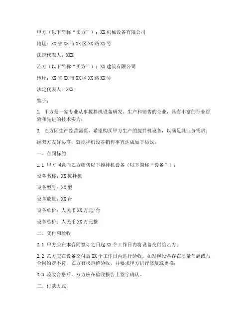搅拌机设备销售合同协议
