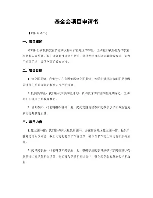 基金会项目申请书