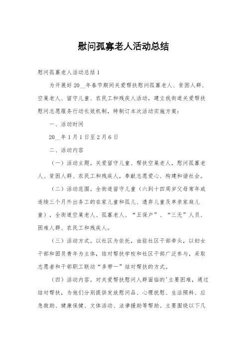 慰问孤寡老人活动总结