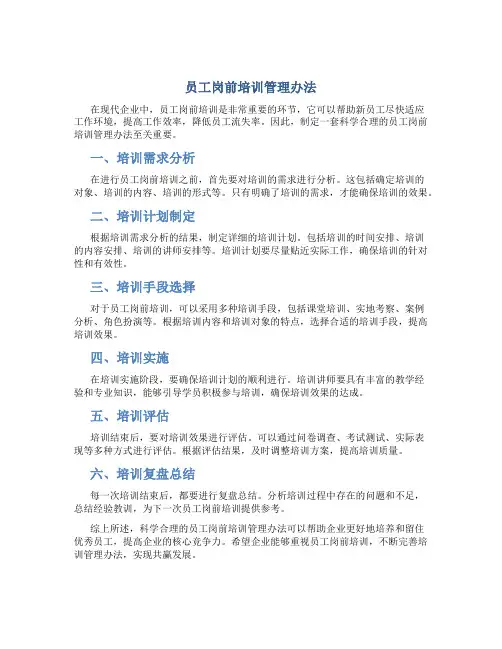 员工岗前培训管理办法