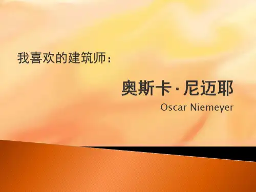 奥斯卡·尼迈耶