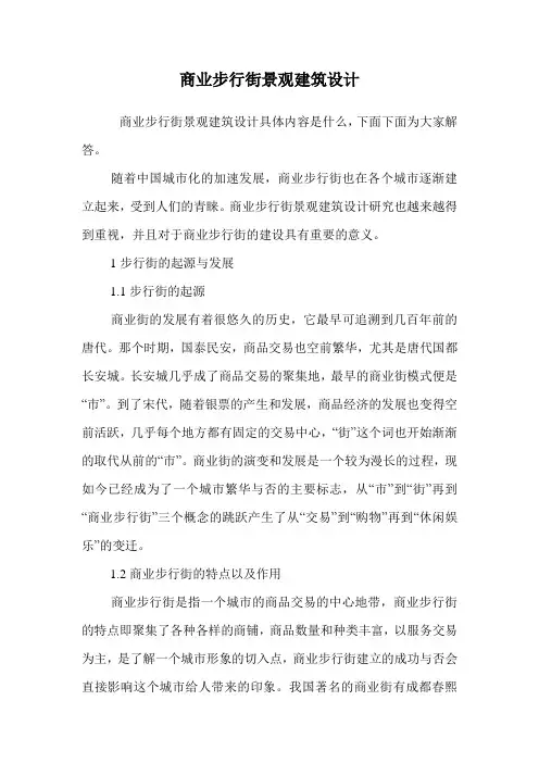 商业步行街景观建筑设计.doc