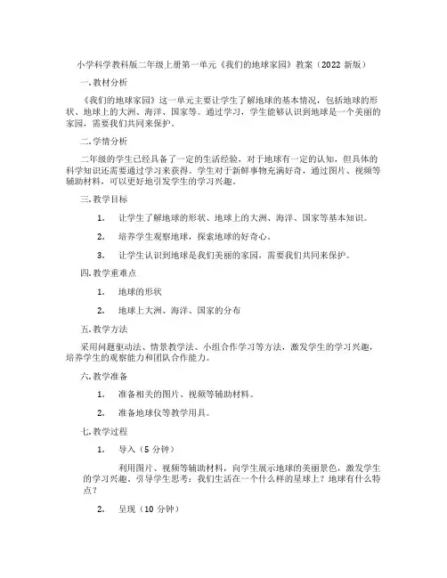 小学科学教科版二年级上册第一单元《我们的地球家园》教案(2022新版)