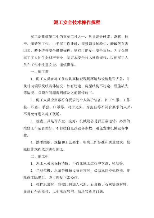 泥工安全技术操作规程
