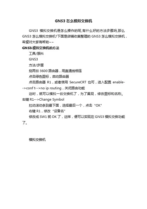 GNS3怎么模拟交换机