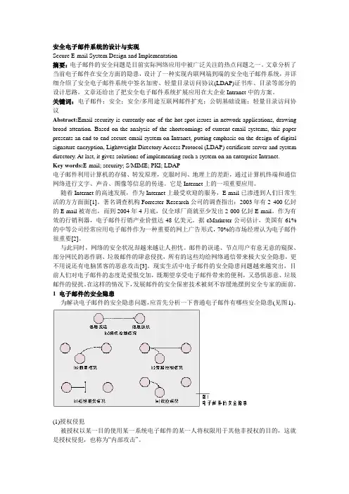 安全电子邮件系统的设计与实现