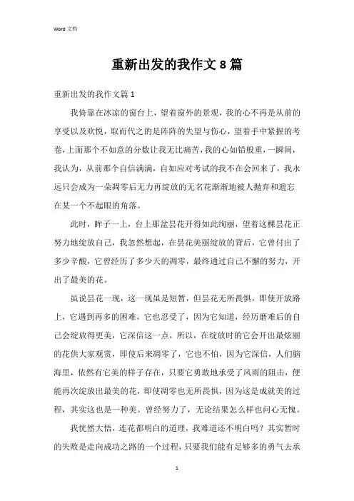 重新出发的我作文8篇